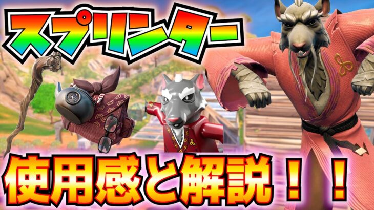 【新スキン】「スプリンター」使用感と解説！！(スプリンターのバッグ、スプリンターの杖も)【フォートナイト/Fortnite】