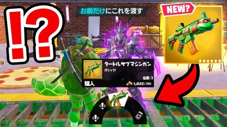 タートルズコラボの噂を検証したらやばすぎる武器が…！？【フォートナイト / Fortnite】