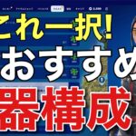 【超基本】【フォートナイト】初心者におすすめの武器構成を解説【ゼロビルド】【Fortnite】PS4 Pro