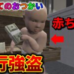 【GTA5】赤ちゃんがお使い中にお金が欲しくて取った行動が衝撃的すぎるwww【はじめてのおつかい】【Mrすまない】【グラセフ】