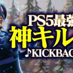 【KICK BACK /チェンソーマンOP】PS5直差し最強のキル集【フォートナイト/Fortnite】