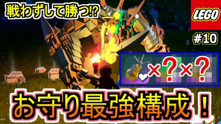 【LEGO解説！】戦わずして恐竜を倒す！？最強のお守り構成を求めて検証してみました！！！#10【フォートナイト/Fortnite】