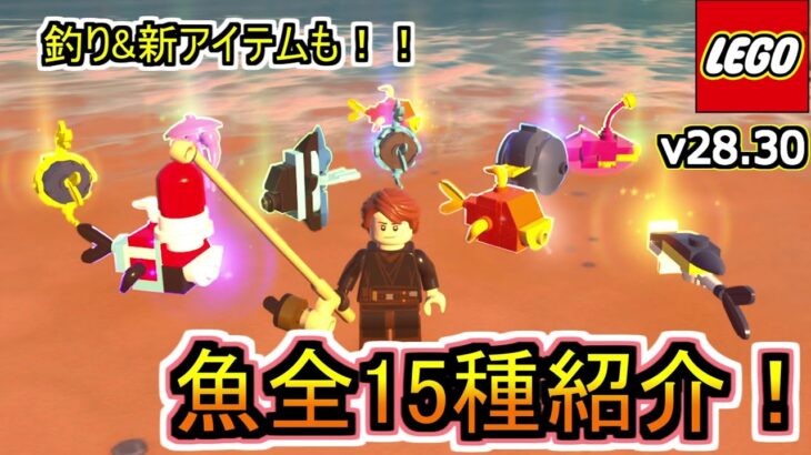 【LEGOアプデ解説！】全魚15種類紹介！！新要素「釣り」から、新たに追加されたアイテムまで全て紹介します！！【フォートナイト/Fortnite】