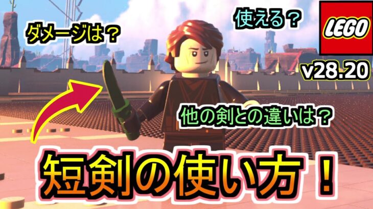 【LEGOアプデ解説！】新要素「狩り用の短剣」の全てを検証してみました！！後半は仕様変更点5選を紹介！！【フォートナイト/Fortnite】