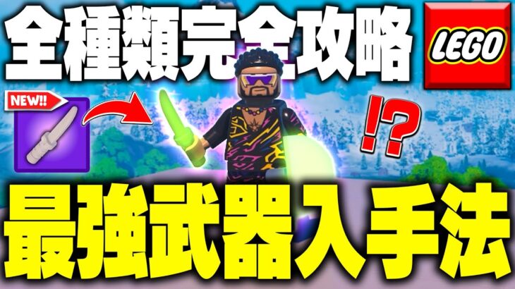 【アプデ内容全まとめ】LEGO®史上最強の武器の入手方法を徹底解説します【レゴフォートナイト/LEGO Fortnite】