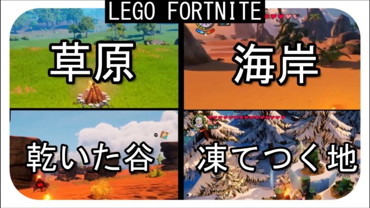 【LEGOフォートナイト】４つのバイオームと入手できる素材のヒントを紹介！【LEGOFORTNITE】