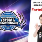 フォートナイト見るぞぉ～！！【NASEF JAPAN 全日本高校eスポーツ選手権公認/ミラー配信　フォートナイト部門】