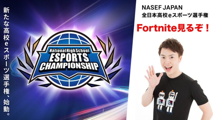 フォートナイト見るぞぉ～！！【NASEF JAPAN 全日本高校eスポーツ選手権公認/ミラー配信　フォートナイト部門】