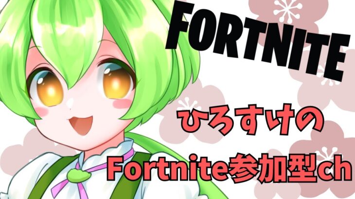 【ギフト付】スキンコンテスト→バトロア参加型☆全機種OK！26:00まで【フォートナイト／Fortnite】#スキンコンテスト