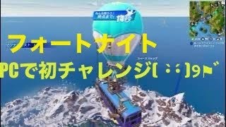 【#フォートナイト】PC（パソコン）で初チャレンジ！！　＆キーボード配置設定　【#fortnite】