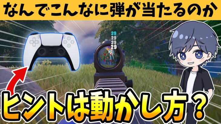 PS5のゼロビルドでエイムを良くするためには？ 【フォートナイト】