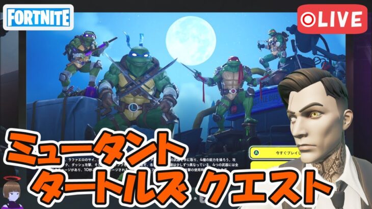 シュレッダーとの決闘 ミュータントタートルズ TMNT コラボクエスト攻略5【フォートナイト/Fortnite】