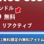 【フォートナイト】アイテムショップに無料アイテムが登場！！さらにVバックスの配布や隠されたスキンの情報が…