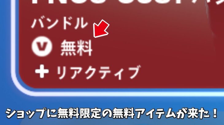 【フォートナイト】アイテムショップに無料アイテムが登場！！さらにVバックスの配布や隠されたスキンの情報が…