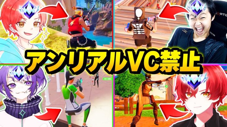 【世界記録!?】アジア最強のプロゲーマー集めて”アンリアルランク”で『VC禁止縛り』したらマッチの半分キルしたんだけどｗｗｗ【フォートナイト】