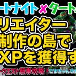 ［フォートナイト☓タートルズ］ディスカバリークエスト攻略！『クリエイター制作の島でXPを獲得する』対象の本日のおすすめクリエイティブはココ(カワバンガ