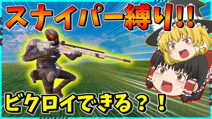 【フォートナイト】激ムズ縛りに挑戦！！スナイパーだけでビクロイはできるのか！！【ゆっくり実況/fortnite/フォトナ/ふぉとな】