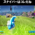 スナイパーへのこだわりｗｗｗ【フォートナイトfortnite】 #shorts