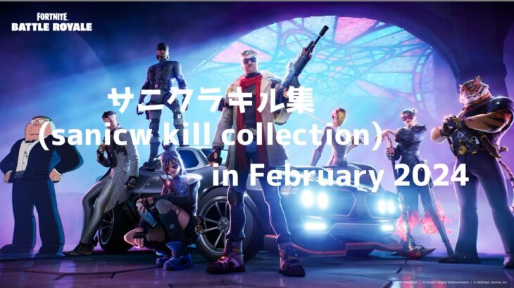 kill collection in February 2024 (C5S1) 【Fortnite】