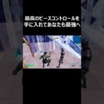 この動画を最後まで見た人は強くなれる！#shorts 【フォートナイト/Fortnite】