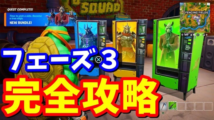 カワバンガクエスト「フェーズ３：カワバンガ・クラッシュ」完全攻略 / 場所まとめ 簡単クリア方法【フォートナイト】