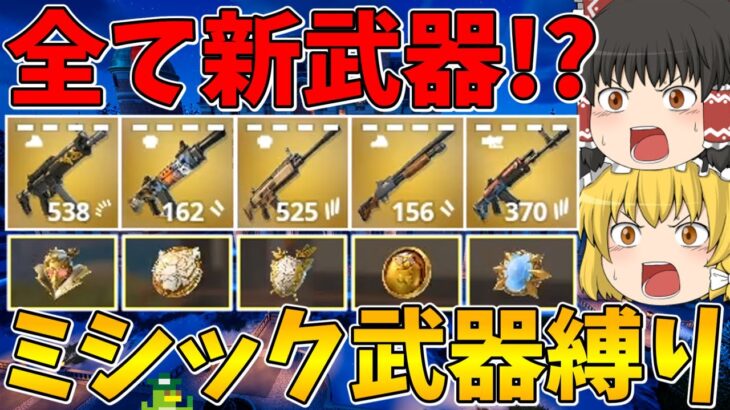 【フォートナイト】全て新武器のミシック武器縛り！ビクロイなるか！？【ゆっくり実況】