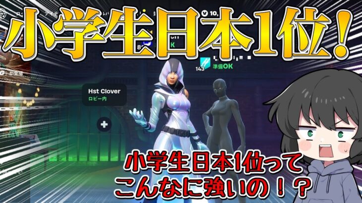 【フォートナイト】フォトナ日本一位小学生が降臨！今の小学生のレベルが高すぎてヤバすぎた！！！【ゆっくり実況】