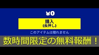 「フォートナイト」数時間限定の無料報酬…「急げ！」