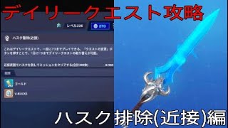 ［フォートナイト世界を救え］デイリークエスト攻略　ハスク排除(近接)編