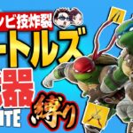 【縛りフォトナ】俺たちゃ「タートルズ縛り」🐢新ミシックを駆使してコンビアタック炸裂【たいあわ】