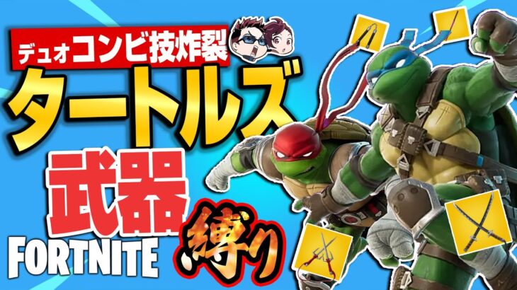 【縛りフォトナ】俺たちゃ「タートルズ縛り」🐢新ミシックを駆使してコンビアタック炸裂【たいあわ】