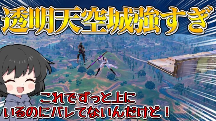 【フォートナイト】幻の透明天空城復活！！！終盤に透明建築しまくったら敵が全く気が付かなかったんだけど！！！【ゆっくり実況】