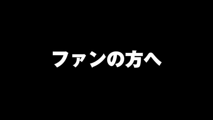 いつも応援してくださるファンの方へ