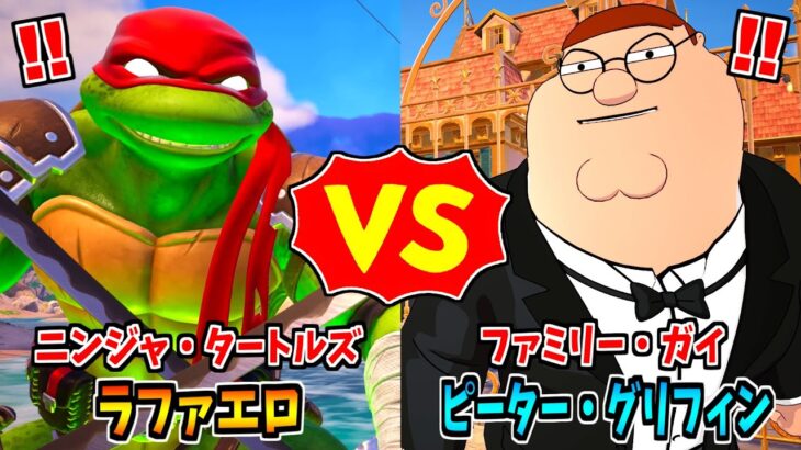 ニンジャ・タートルズ vs ピーター・グリフィン【茶番/フォートナイト】