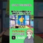 鳥アイコンの固定スキン決めてみた結果がwww【フォートナイト】#shorts