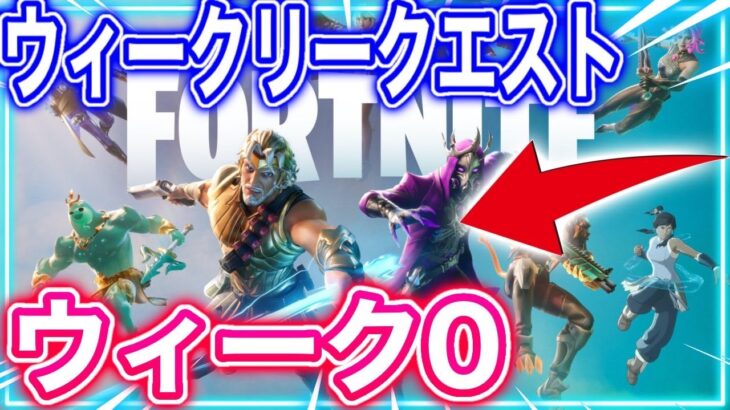 【攻略】ウィークリークエスト「ウィーク0」を爆速クリアする方法！！【フォートナイト】【クエスト】【攻略】【シーズン2】