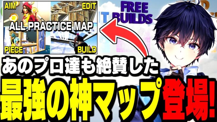 【世界が震撼】ガチで”1日1周でプロ級に上手くなる”練習マップが登場!【フォートナイト】