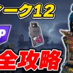 【完全攻略】シーズン1ウィーク12クエスト完全攻略/解説【Fortnite/フォートナイト】