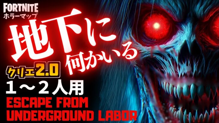 【フォートナイトホラーマップ】1～2人用 地下に潜む恐怖から脱出するクリエ2.0ホラゲー！ -escape from underground labor- (マップコード付)【ハヤルチャンネル】