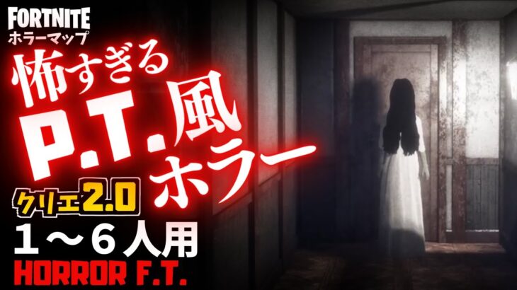 【フォートナイトホラーマップ】1～6人用 P.T.風のループ系マップがやばすぎるクリエ2.0ホラゲー「F.T.」が怖い！ -F.T. horror- UEFN (マップコード付)【ハヤルチャンネル】