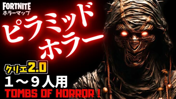 【フォートナイトホラーマップ】1～9人用 恐怖のピラミッドがやばすぎるクリエ2.0ホラゲー！-tombs of horror- (マップコード付)【ハヤルチャンネル】