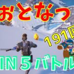 #191【フォートナイト】取った順位で、WIN5チャレンジ【3人実況】【fortnite】