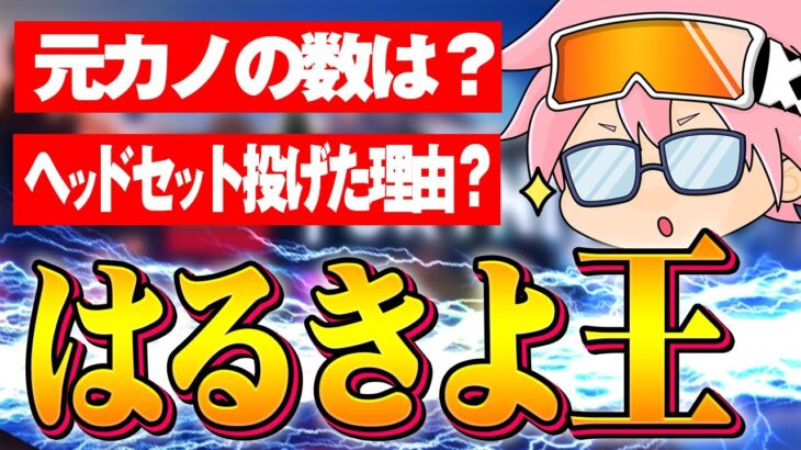 【はるきよ王】はるきよのことを1番知ってるのは誰だ?!はるきよ王開幕！！【フォートナイト/FORTNITE】