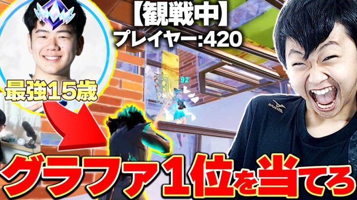 アンリアル帯で”観戦だけで”グラファ1位”を探したらヤバすぎたｗｗｗ【フォートナイト/Fortnite】