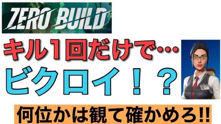 【検証】【フォートナイト】1キルだけでビクロイは取れるのか？【ゼロビルド】【Fortnite】PS4 Pro