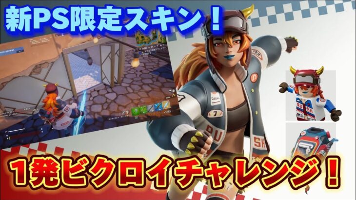 【フォートナイト】新しいプレステ限定スキンで1発ビクロイチャレンジ！【MamasgunGames】