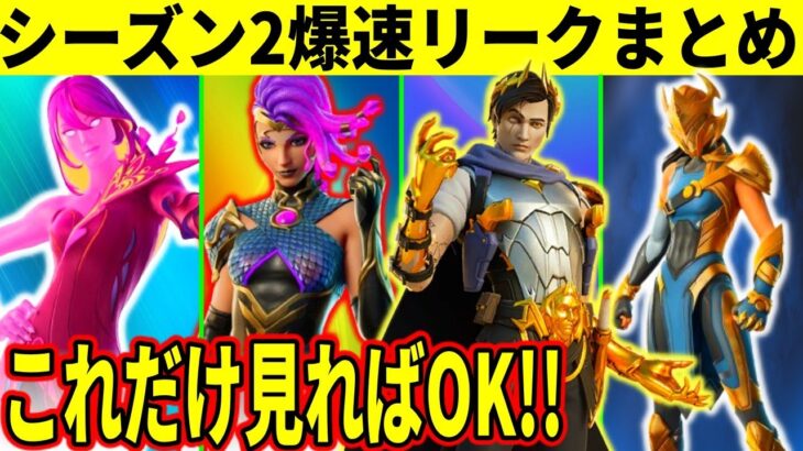 シーズン2リークまとめ！マイダス復活確定！衝撃の新要素や大量の新スキン＆無料報酬が判明した！【フォートナイト】【フォトナ】【アプデ】【考察】【無料アイテム】ダウンタイム何時まで,アプデ待機,無料スキン