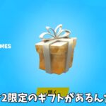 【フォートナイト】シーズン2限定のギフトがあるんだけど…さらに無料スキンの大会やコラボ関係のヤバすぎる情報も…