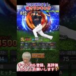 能力変更多数！2013年侍ジャパンセレ強さランキング！主にリアタイ目線【プロスピA】【プロ野球スピリッツa】