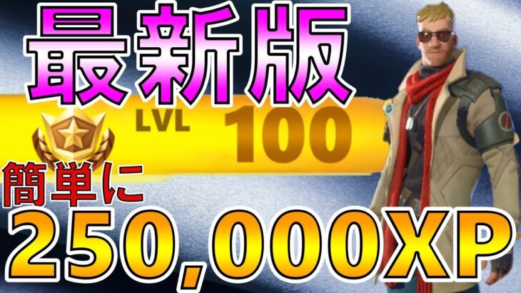 最大250,000.000XP！超神マップで最速100レベル超える方法を解説！フォートナイト攻略！